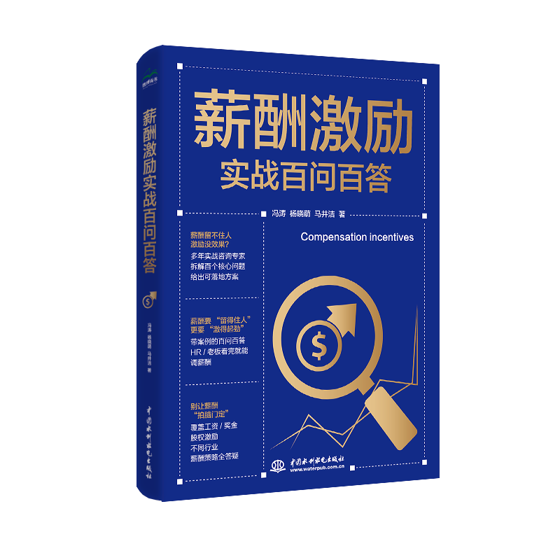 <b>薪酬激勵實戰(zhàn)百問百答</b>