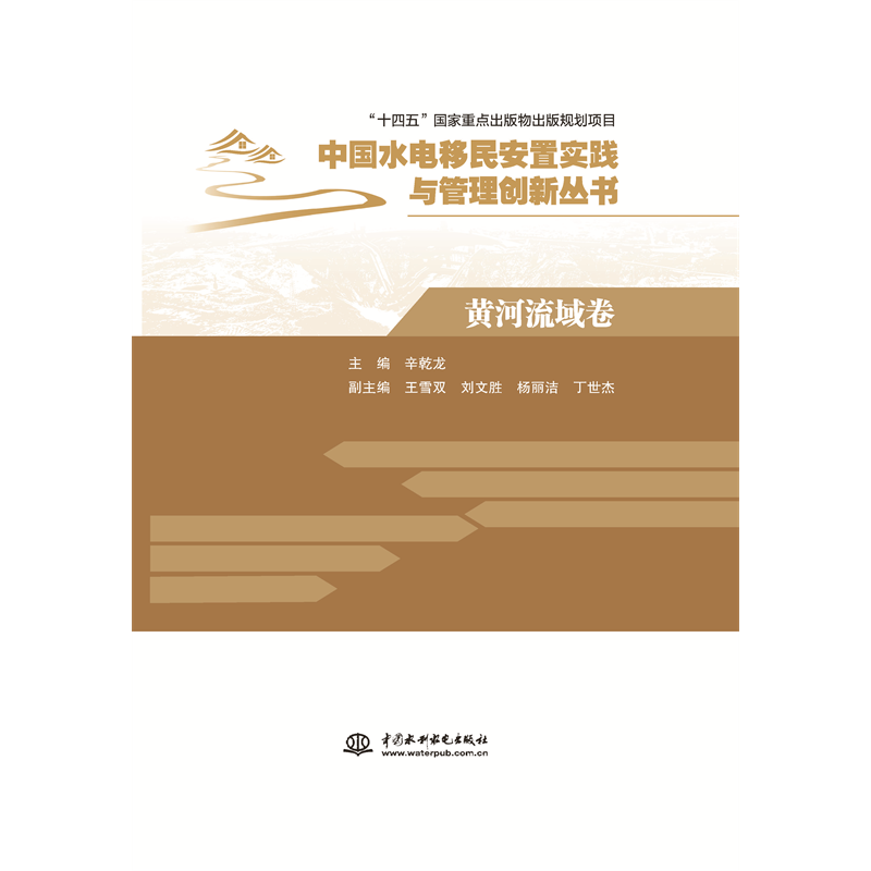 <b>黃河流域卷（中國水電移民安置實踐與管</b>