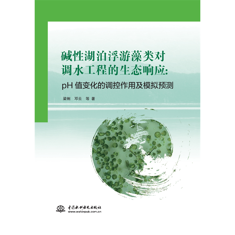 <b>堿性湖泊浮游藻類對調水工程的生態響應</b>