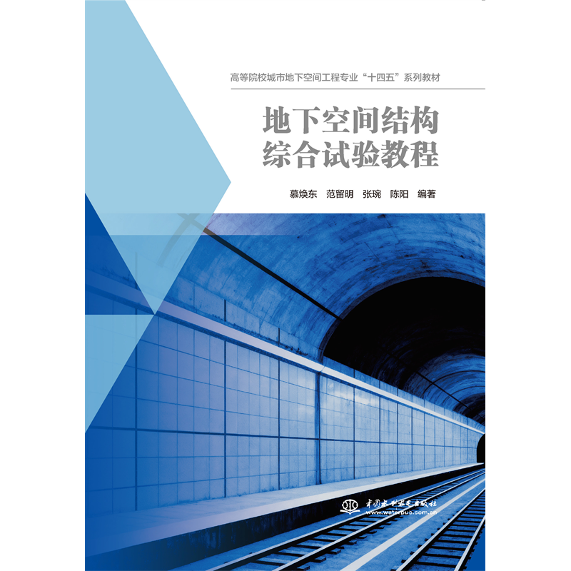 <b>地下空間結構綜合試驗教程（高等院校城</b>