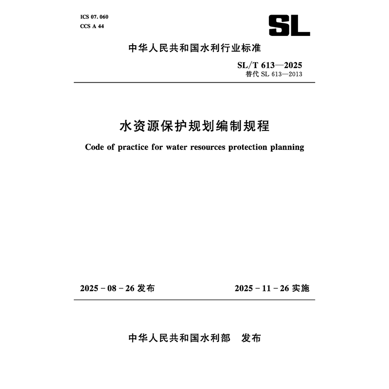 <b>SL/T613-2025水資源保護規劃編制規程（中華</b>
