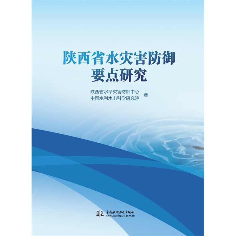<b>陜西省水災害防御要點研究</b>