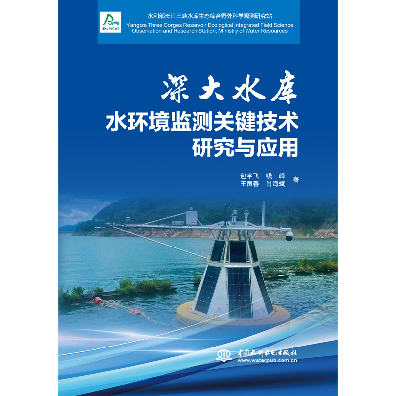 <b>深大水庫水環境監測關鍵技術研究與應用</b>