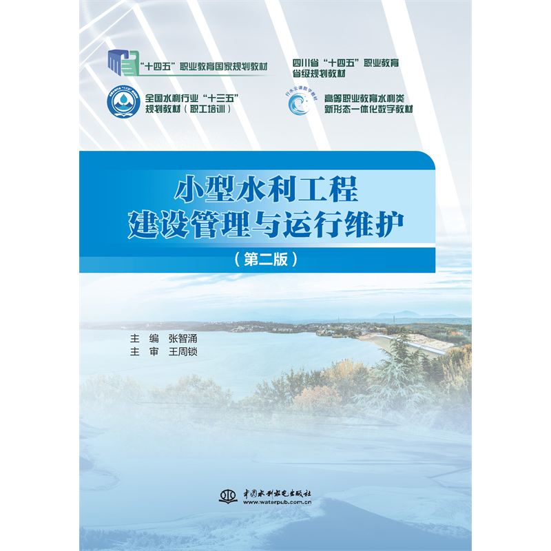 <b>小型水利工程建設管理與運行維護（第二</b>