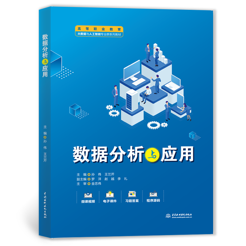 <b>數(shù)據(jù)分析與應(yīng)用（高等職業(yè)教育大數(shù)據(jù)與</b>