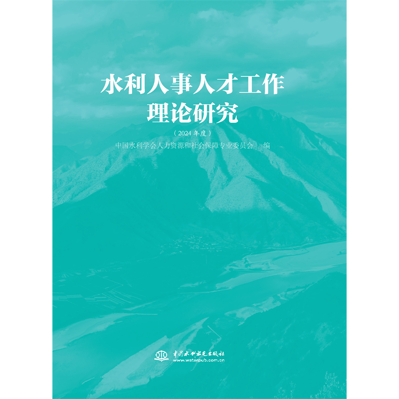 <b>水利人事人才工作理論研究(2024年度)</b>