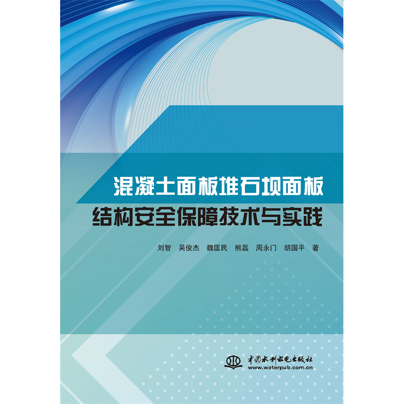 <b>混凝土面板堆石壩面板結構安全保障技術</b>