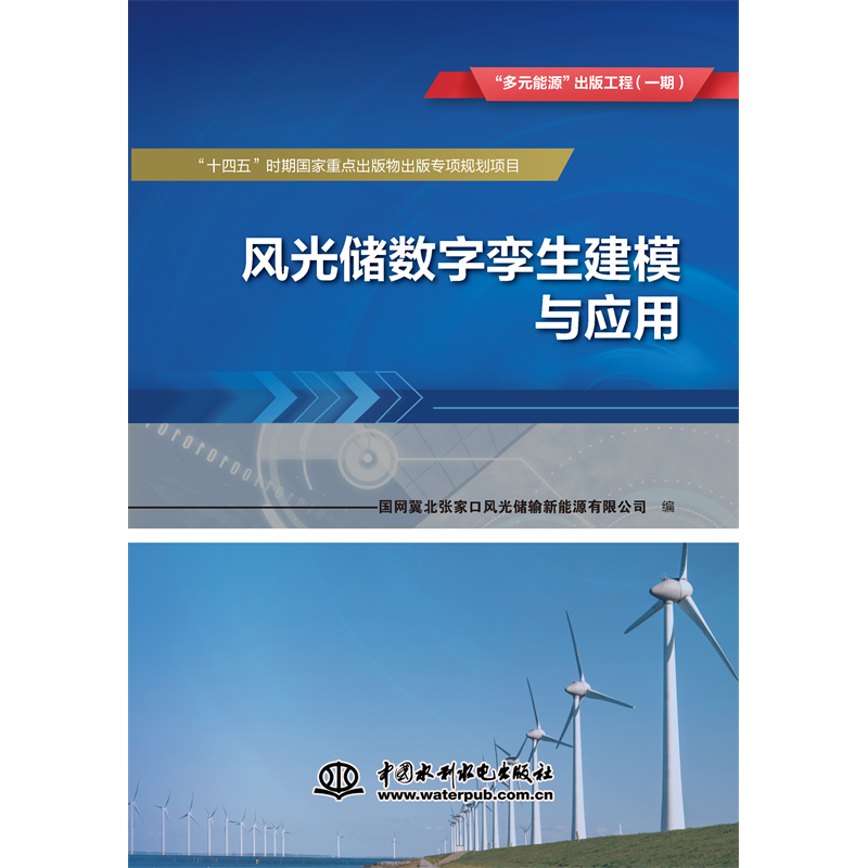 <b>風(fēng)光儲(chǔ)數(shù)字孿生建模與應(yīng)用 “多元能</b>