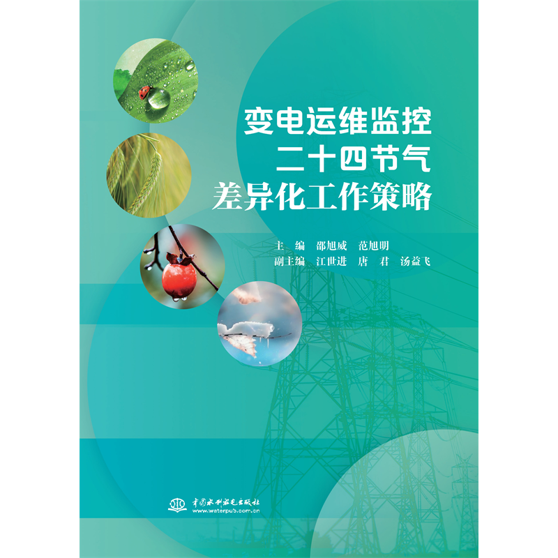 <b>變電運(yùn)維監(jiān)控二十四節(jié)氣差異化工作策略</b>