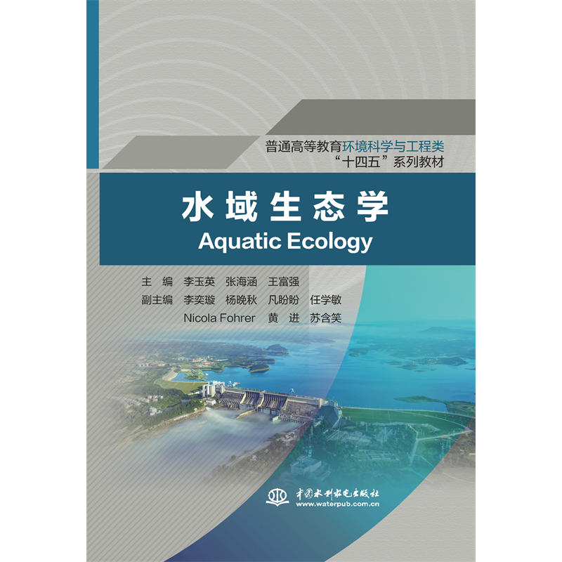 <b>水域生態學（普通高等教育環境科學與工</b>