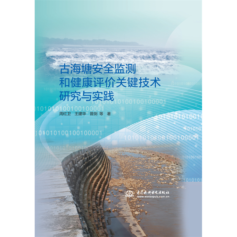 <b>古海塘安全監測和健康評價關鍵技術研究</b>