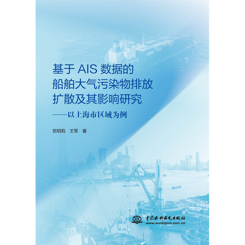 <b>基于AIS數據的船舶大氣污染物排放擴散及</b>