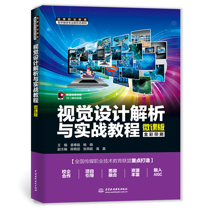 <strong>視覺設計解析與實戰教程(高等職業教育</strong>