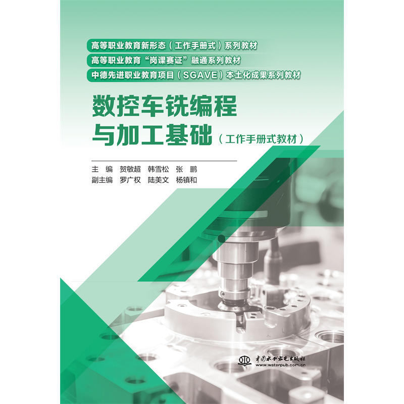 <strong>數控車銑編程與加工基礎(工作手冊式教</strong>