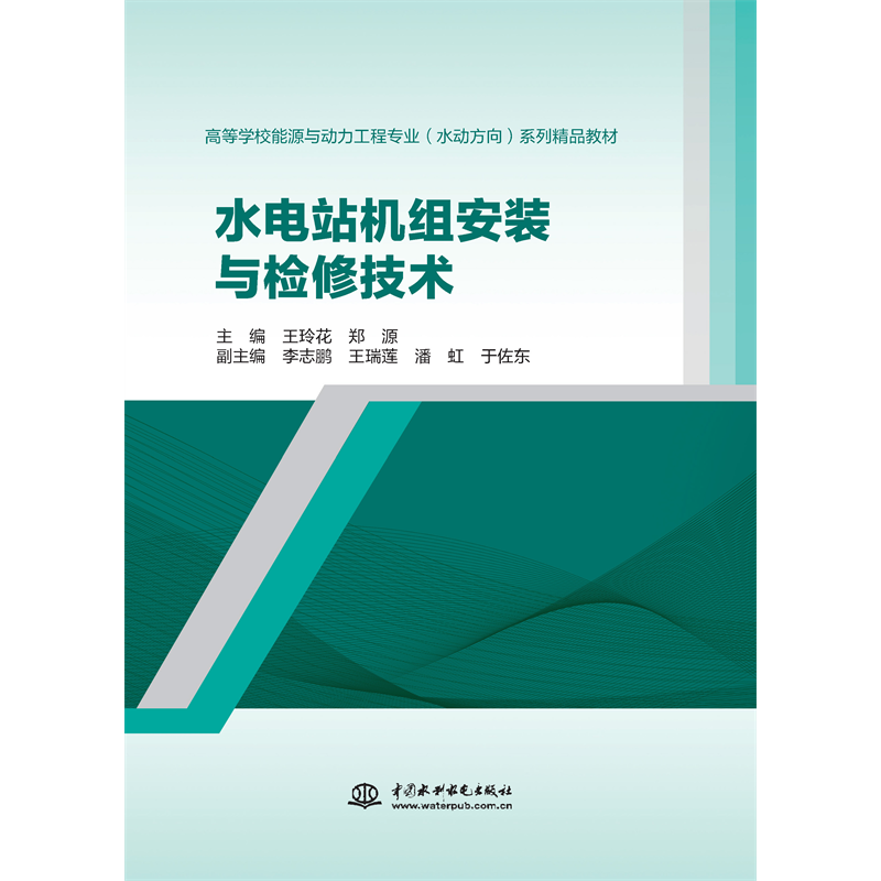 <strong>水電站機組安裝與檢修技術(高等學校能</strong>