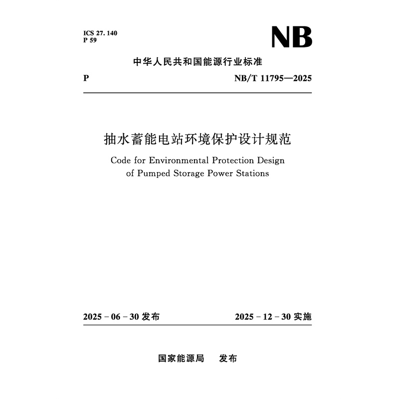 抽水蓄能電站環境保護設計規范(NB/T 1