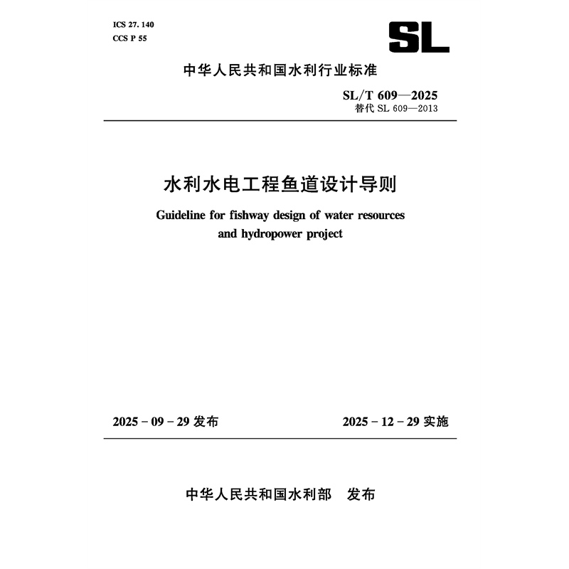 SL/T609-2025水利水電工程魚道設計導則(中