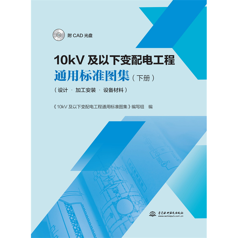 <b>10kV及以下變配電工程通用標準圖集（下冊</b>