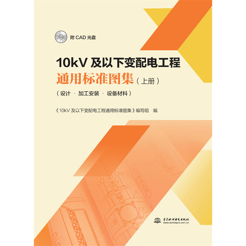 <b>10kV及以下變配電工程通用標準圖集（上冊</b>