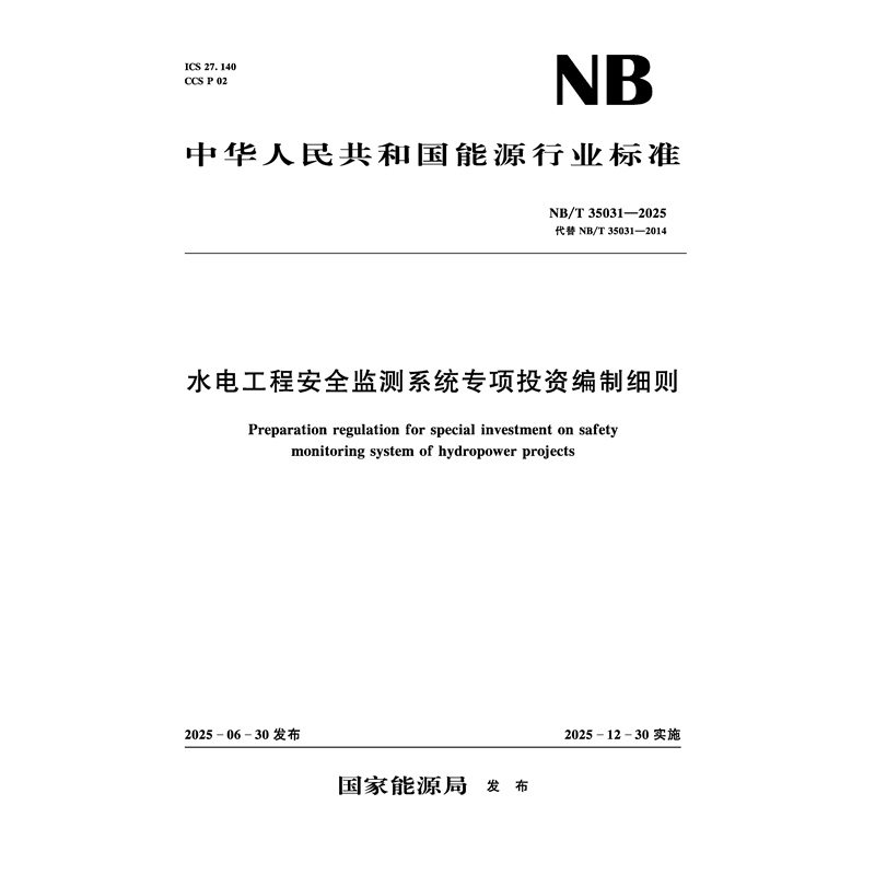 水電工程安全監測系統專項投資編制細則