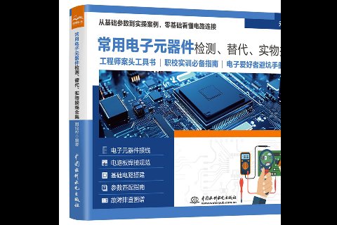 <strong>常用電子元器件檢測、替代、實物接線全</strong>