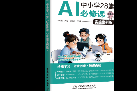 <strong>中小學28堂AI必修課（實操案例版）</strong>