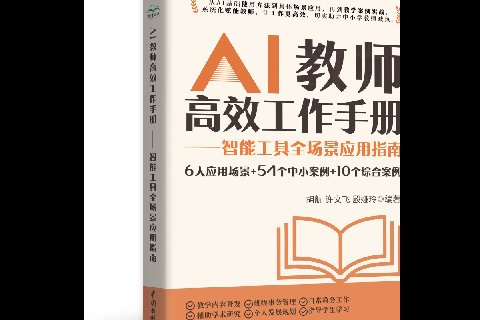 <strong>AI教師高效工作手冊——智能工具全場景</strong>