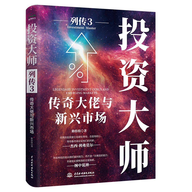 投資大師列傳3：傳奇大佬與新興市場