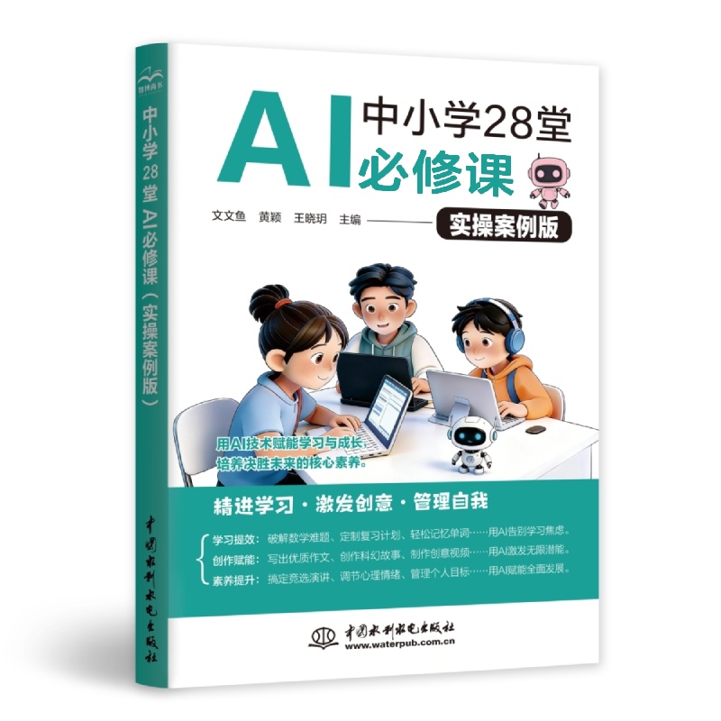 <strong>中小學28堂AI必修課（實操案例版）</strong>