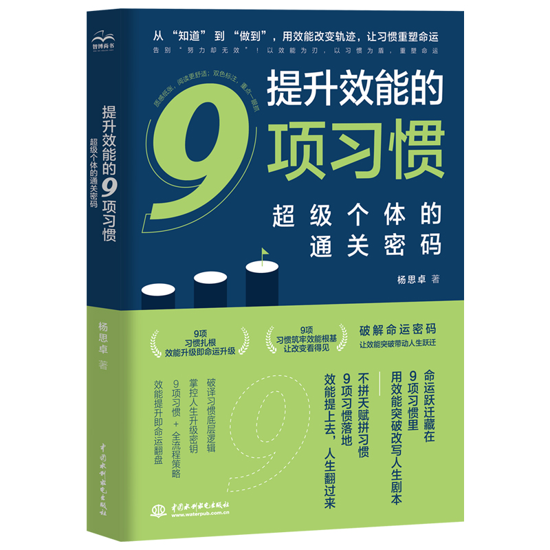 提升效能的9項習慣：超級個體的通關密碼