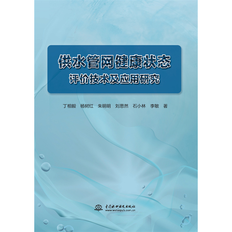 <strong>供水管網(wǎng)健康狀態(tài)評價(jià)技術(shù)及應(yīng)用研究</strong>