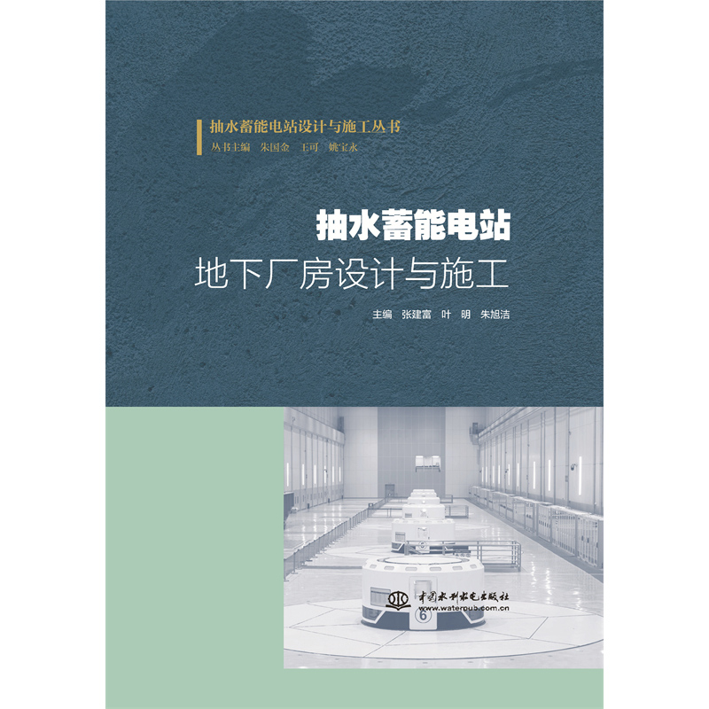 <strong>抽水蓄能電站地下廠房設(shè)計(jì)與施工（抽水</strong>