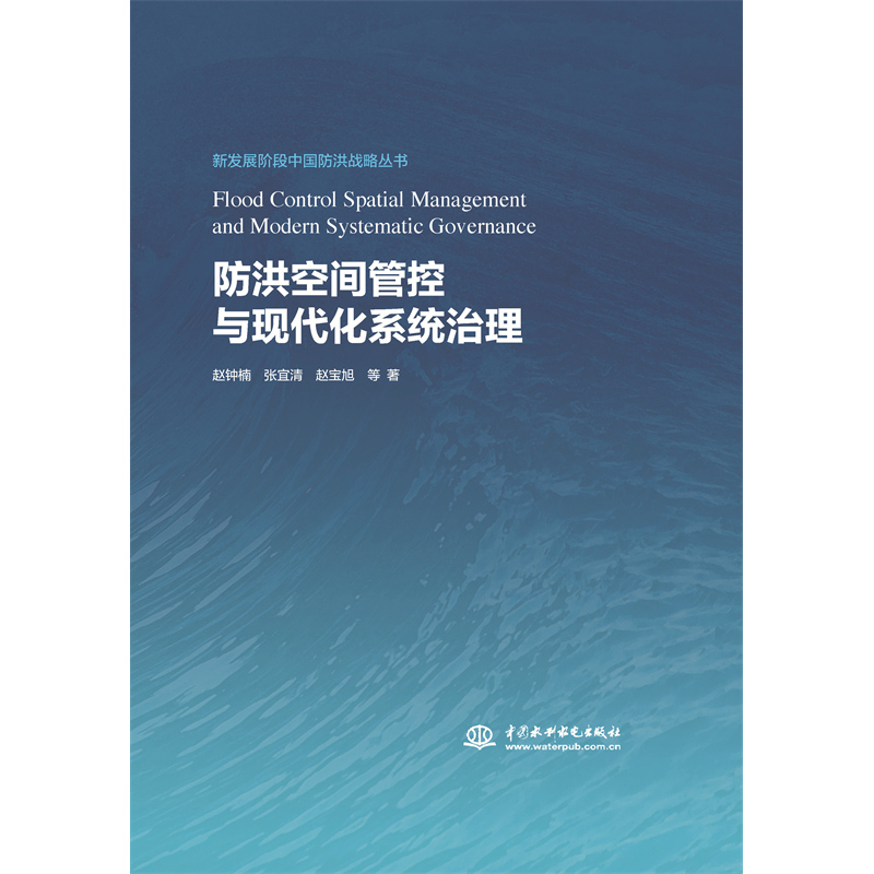 <strong>防洪空間管控與現(xiàn)代化系統(tǒng)治理（新發(fā)展</strong>