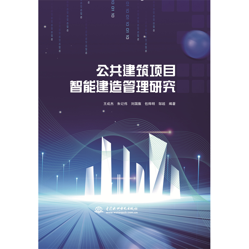 公共建筑項(xiàng)目智能建造管理研究