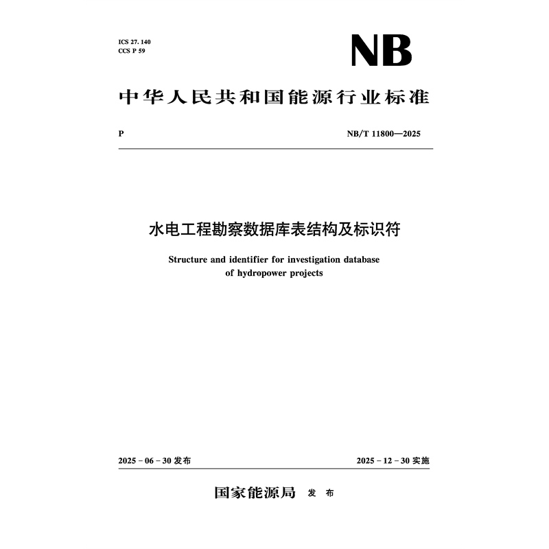 <strong>水電工程勘察數(shù)據(jù)庫表結(jié)構(gòu)及標(biāo)識符（</strong>