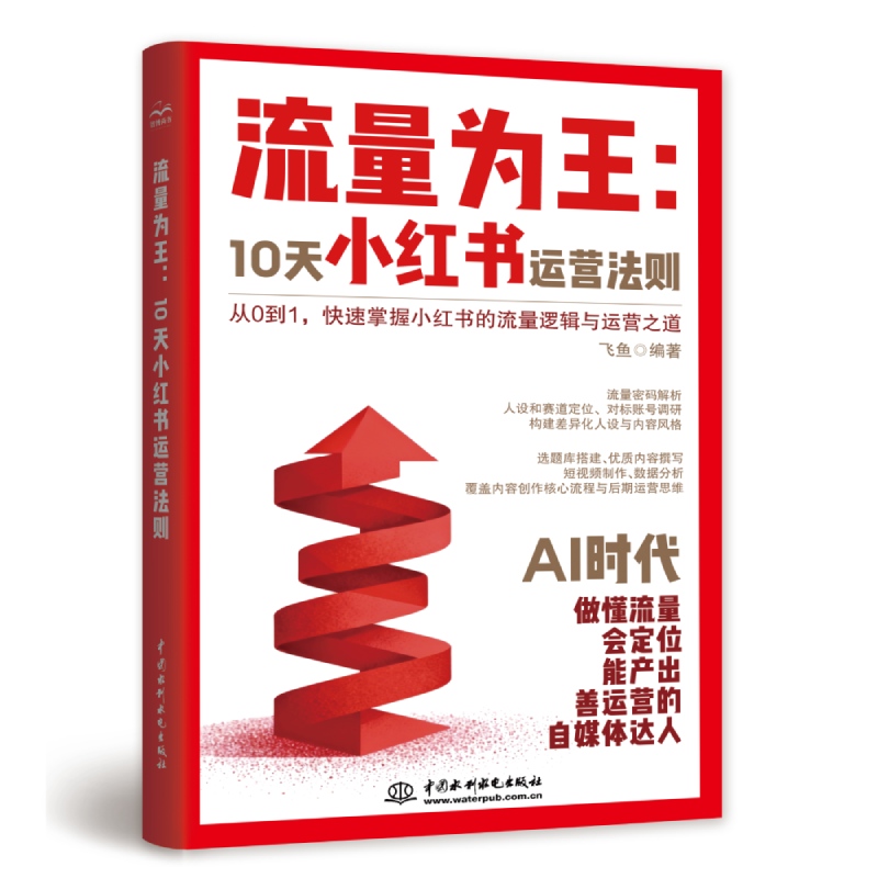 流量為王：10天小紅書運(yùn)營法則