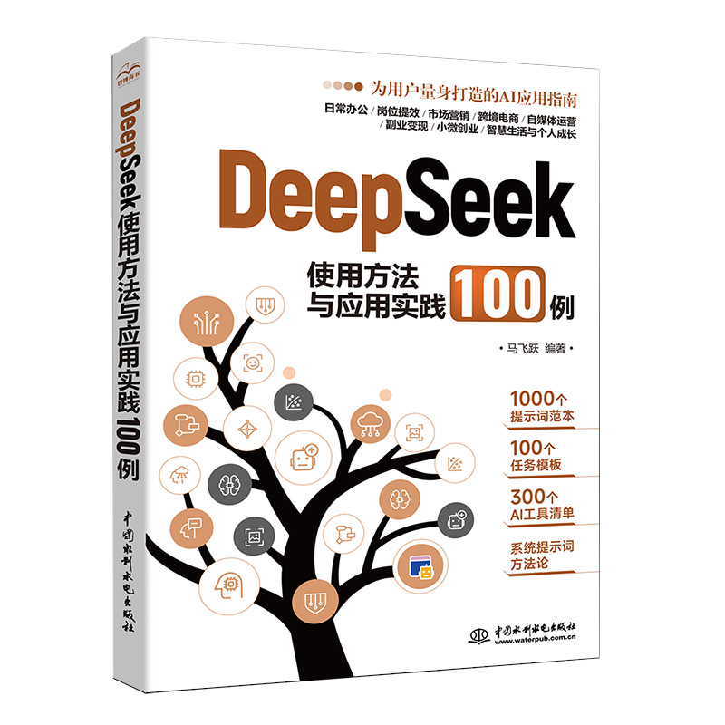 DeepSeek使用方法與應(yīng)用實(shí)踐100例