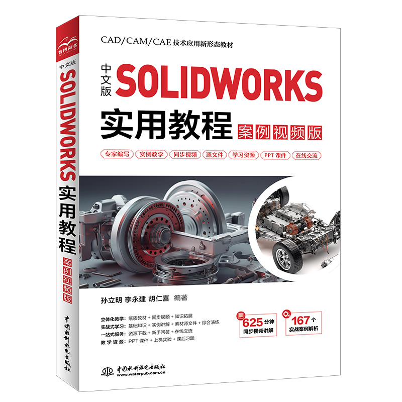 中文版SOLIDWORKS 實(shí)用教程（案例視頻版）