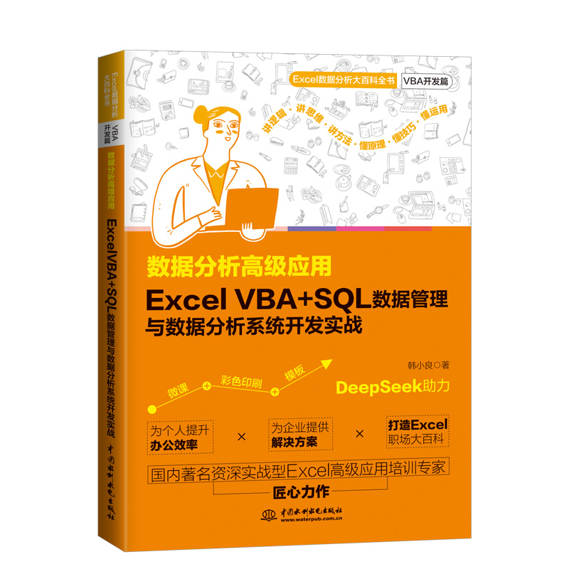 數(shù)據(jù)分析高級應(yīng)用：Excel VBA+SQL 數(shù)據(jù)管理與數(shù)據(jù)分析系統(tǒng)開發(fā)實(shí)戰(zhàn)