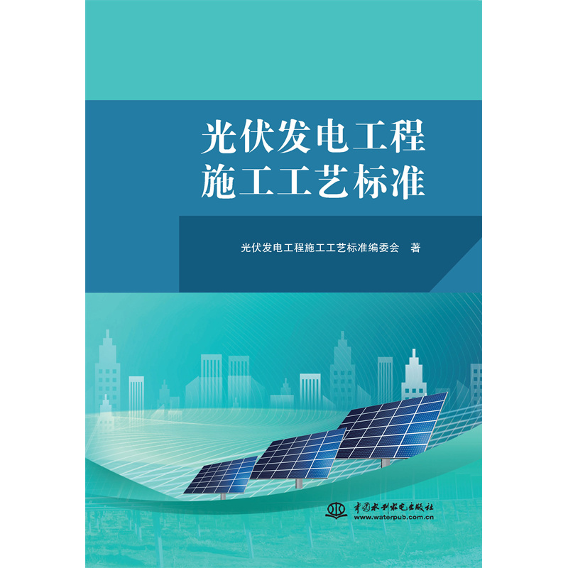 光伏發(fā)電工程施工工藝標準