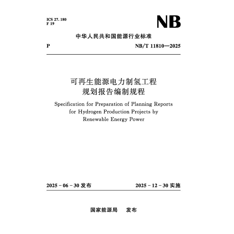 可再生能源電力制氫工程規(guī)劃報(bào)告編制規(guī)