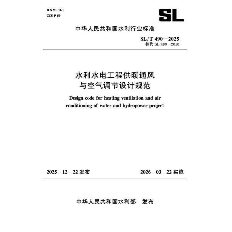 SL/T490-2025水利水電工程供暖通風(fēng)與 空氣調(diào)