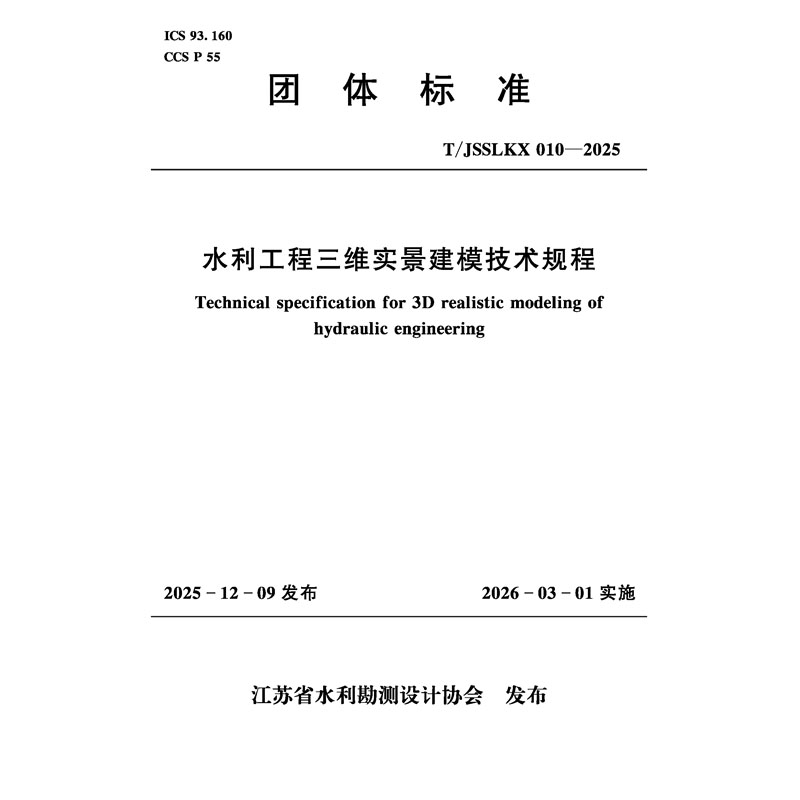 T/JSSLKX010-2025水利工程三維實景建模技術規