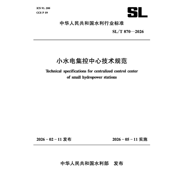 SL/T870-2026小水電集控中心技術規范(中華
