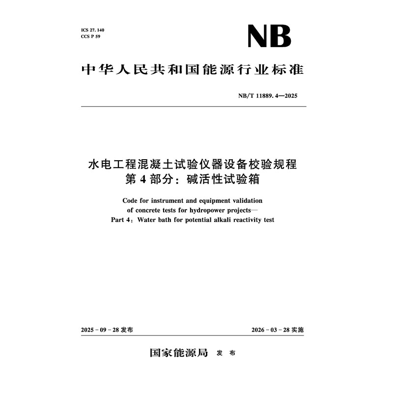 水電工程混凝土試驗儀器設備校驗規程