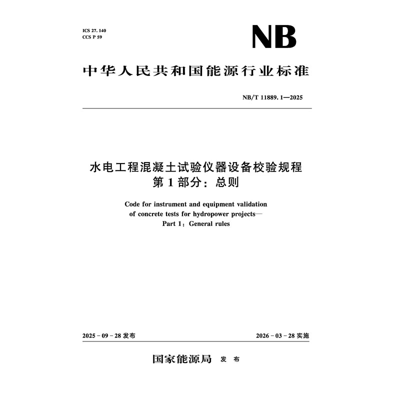 水電工程混凝土試驗儀器設備校驗規程