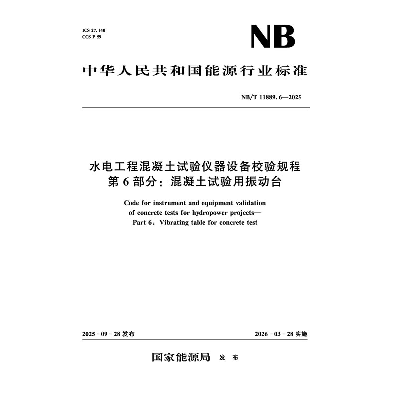 水電工程混凝土試驗儀器設備校驗規程