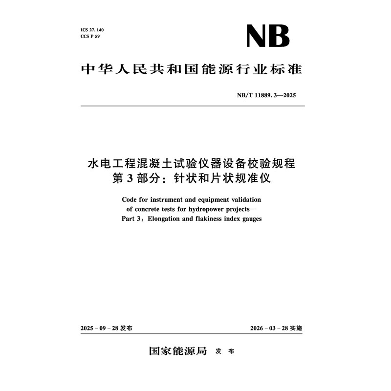 水電工程混凝土試驗儀器設備校驗規程
