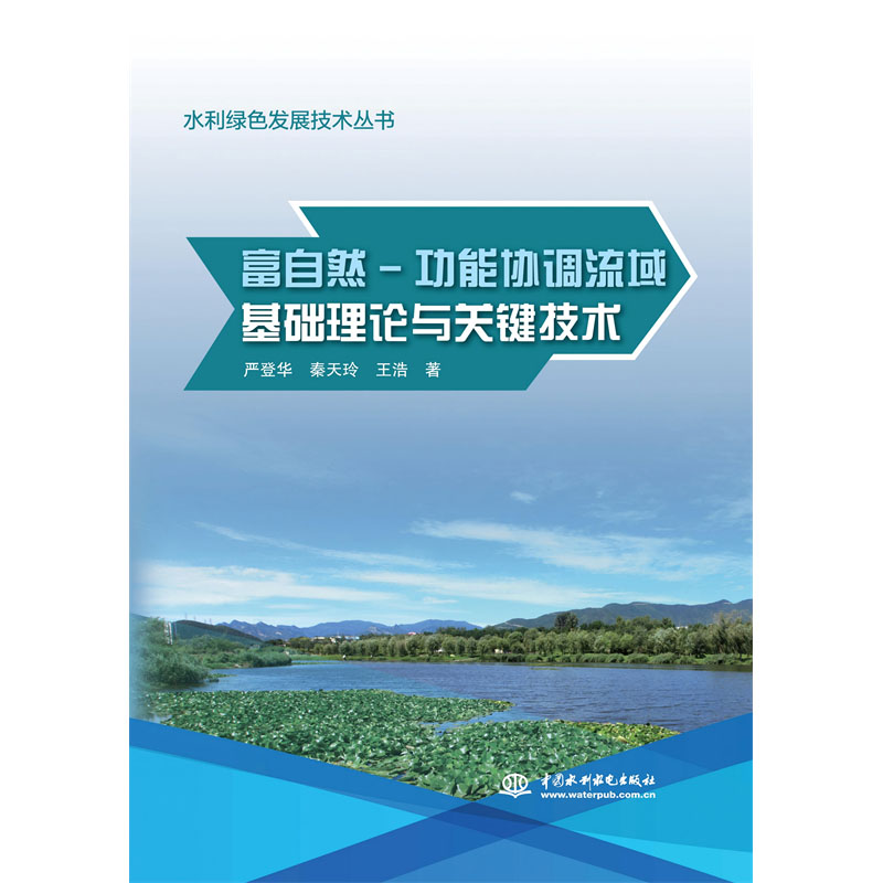 富自然-功能協調流域基礎理論與關鍵技術