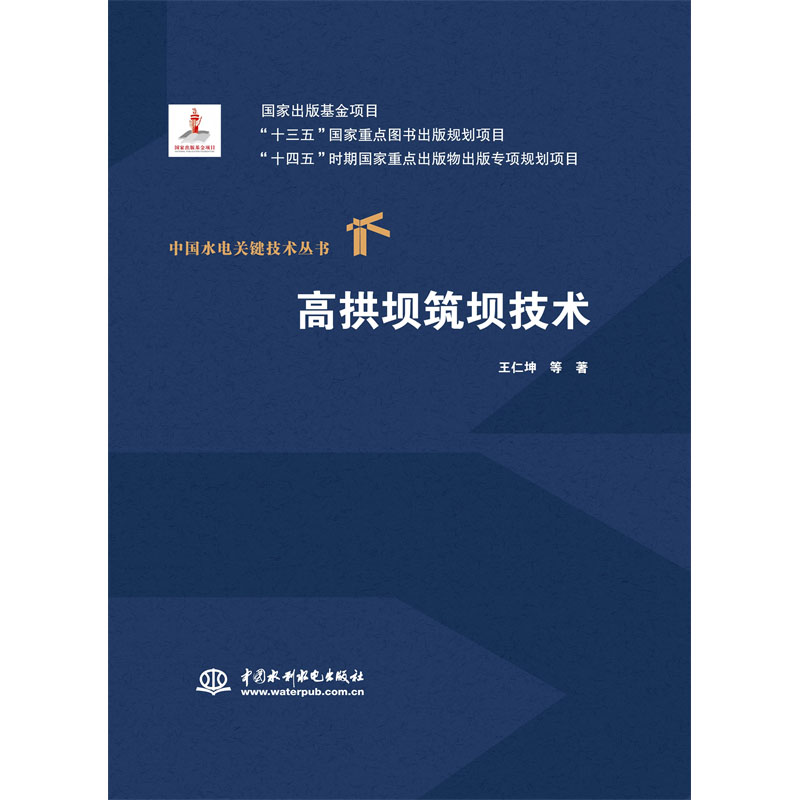 高拱壩筑壩技術(中國水電關鍵技術叢書